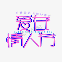 紫红色 爱在情人节卡通变形字体