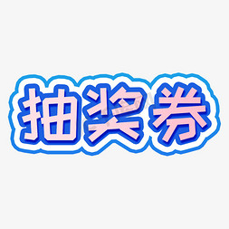 抽奖券艺术字