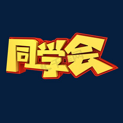 同学会3D立体创意字体