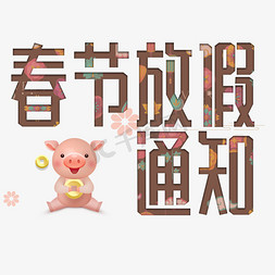 春节放假通知卡通字