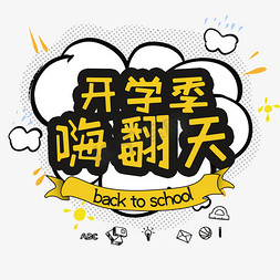 欢迎新同学卡通免抠艺术字图片_开学季 嗨翻天创意卡通字