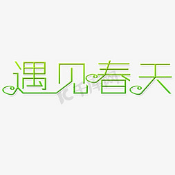 遇见春天艺术字