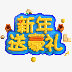 送福利福利免抠艺术字图片_新年送豪礼创意立体C4D