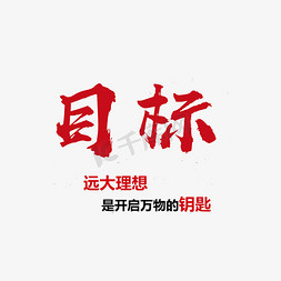 目标艺术字企业文化文案素材