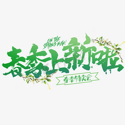 春季上新啦春季促销字体