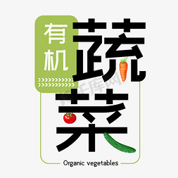 蔬菜水果gif免抠艺术字图片_有机蔬菜绿色健康天然艺术字
