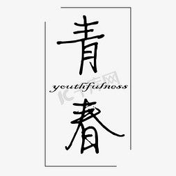 黑色青春卡通字体设计