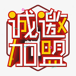 诚邀加盟艺术字免抠艺术字图片_红色诚邀加盟艺术字