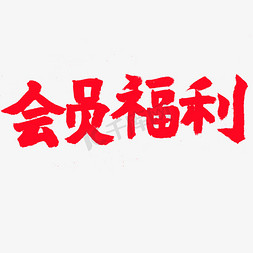 电商相关红色系毛笔字会员福利