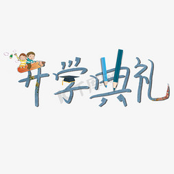 开学典礼创意字