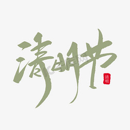 清明节创意毛笔字