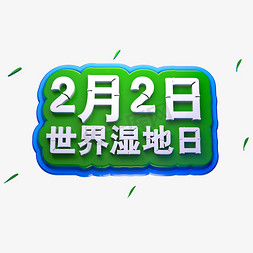 2月2免抠艺术字图片_2月2日世界湿地日3D立体字体