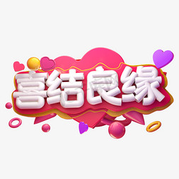 喜结良缘3D字体设计