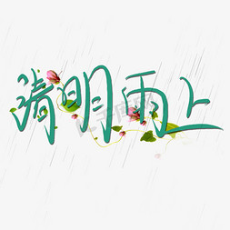 清明雨上艺术字免抠艺术字图片_清明雨上手绘艺术字