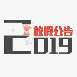 节假日免抠艺术字图片_2019放假公告艺术字