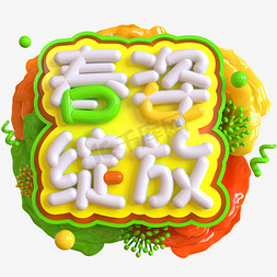 春暖花开立体免抠艺术字图片_春姿绽放创意立体C4D