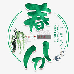 燕子免抠艺术字图片_春分燕子绿色二十四节气