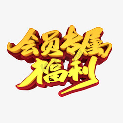 专属橄榄枝免抠艺术字图片_会员专属福利创意立体字设计