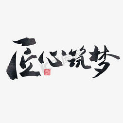 成长免抠艺术字图片_成长筑梦毛笔字匠心筑梦