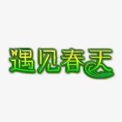 遇见春天艺术字