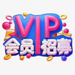 vip招募免抠艺术字图片_vip会员招募3D字体设计