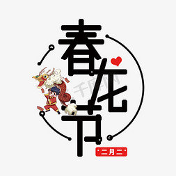 二月二宣传免抠艺术字图片_春龙节免抠黑色变形字体