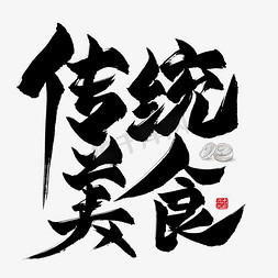 中国美食美食免抠艺术字图片_传统美食毛笔艺术字
