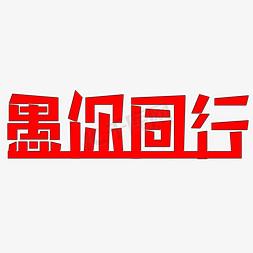 愚你同行艺术字