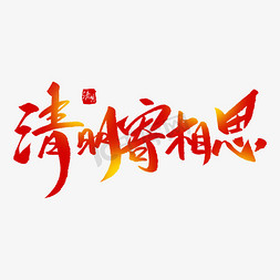 清明节踏青扫墓免抠艺术字图片_清明寄相思创意毛笔字