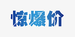 蓝色惊爆价免抠艺术字图片_惊爆价艺术字