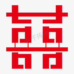 囍红色创意字