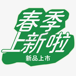 春季新品上新免抠艺术字图片_春季上新啦创意字设计