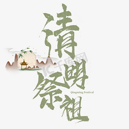 追思清明免抠艺术字图片_清明祭祖中国传统节日书法艺术字