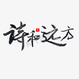 珍惜时间时间免抠艺术字图片_成长足迹黑色毛笔字诗和远方