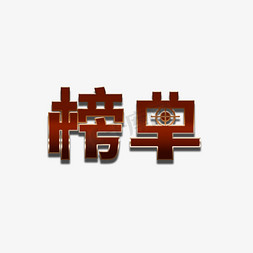 榜单 金色 设计风 通用 艺术字 字体 创意字