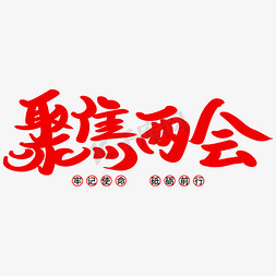 聚焦两会艺术字体