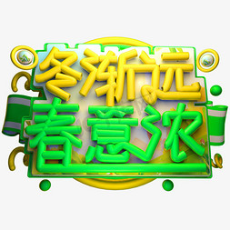 春意字体免抠艺术字图片_冬渐远 春意浓3D字体设计