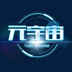 星球爆照免抠艺术字图片_科技立体字元宇宙