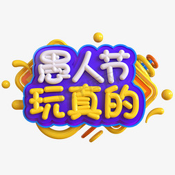 来了他真的来了免抠艺术字图片_愚人节玩真的创意立体C4D