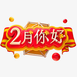 二月你好2月免抠艺术字图片_你好2月3D立体字体