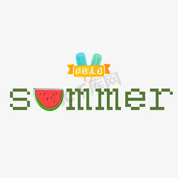 设计summer免抠艺术字图片_summer卡通字体设计