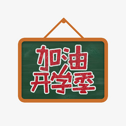 黑板海报艺术字免抠艺术字图片_加油开学季主题艺术字