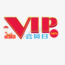 幸运抽奖png免抠艺术字图片_电商3D立体字VIP