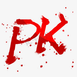 比赛免抠艺术字图片_pk比赛对抗英文书法毛笔字体