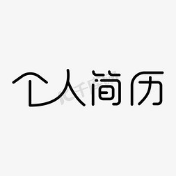 个人简历简洁模板免抠艺术字图片_个人简历字体设计