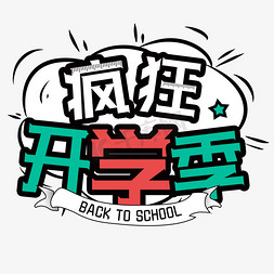 开学促销免抠艺术字图片_疯狂开学季手绘创意字