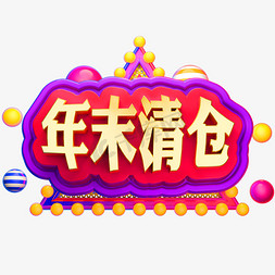 年末清仓3D立体字体C4D促销字体