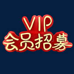 vip会员招募