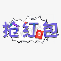 抢红包活动免抠艺术字图片_抢红包卡通创意艺术字