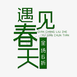 春天遇见免抠艺术字图片_遇见春天艺术字